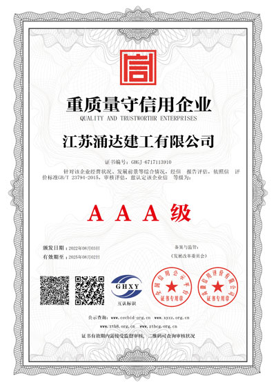 江蘇涌達(dá)建工重質(zhì)量守信證書(shū)