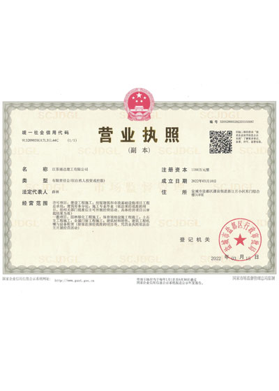 江蘇涌達(dá)建工有限公司（營業(yè)執(zhí)照）